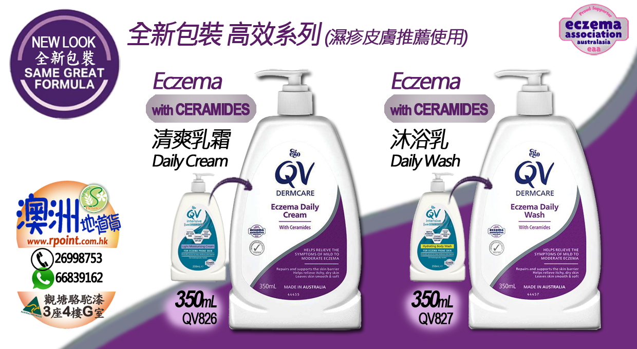QV 2022紫色新裝 高效系列 (濕疹皮膚推薦使用) (with Ceramides) 高效保濕沐浴乳, 高效清爽乳霜