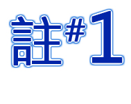 註#1