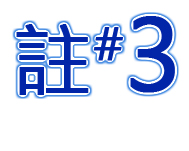 註#3