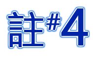 註#4