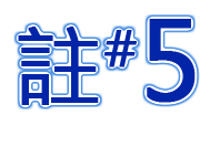 註#5