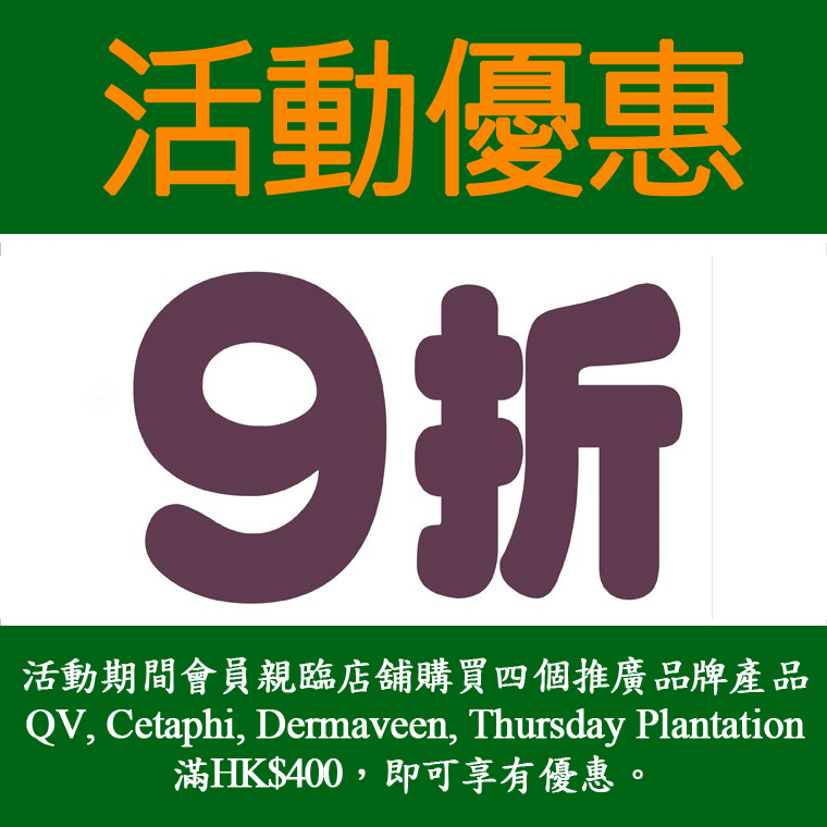 四個推廣品牌產品QV, Cetaphi, Dermaveen, Thursday Plantation購物滿HK$400，享會員價再9折優惠。